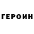 ГЕРОИН герыч KawaiiPsycho